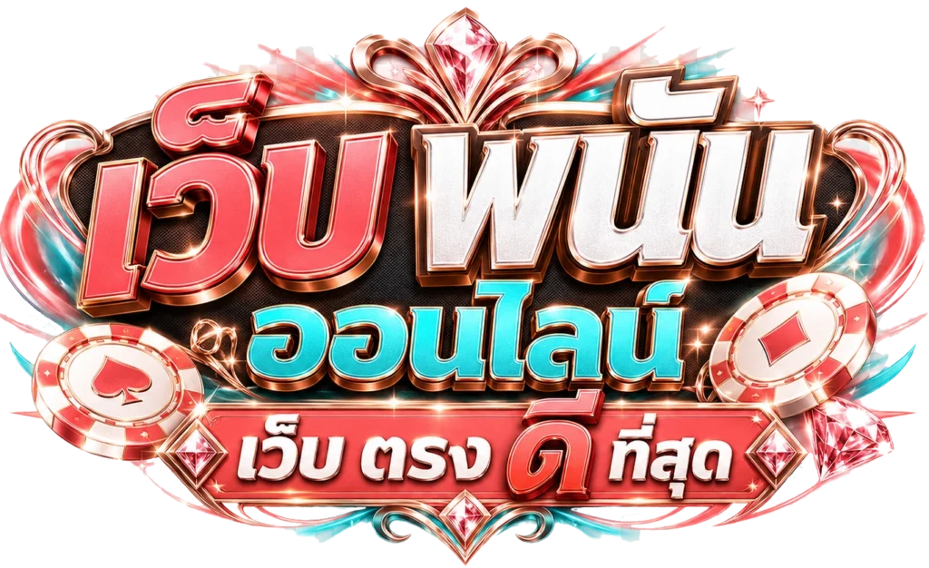 เว็บ พนัน ออนไลน์ เว็บ ตรง ดี ที่สุด
